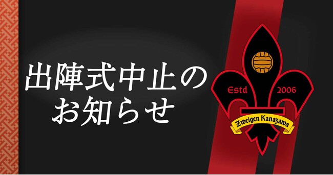 【ツエーゲン金沢】出陣式中止のお知らせ