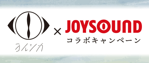 ヨルシカ×JOYSOUND コラボキャンペーン開催！JOYSOUNDで課題曲を歌って応募すると、サイン入りポスターなどが当たるチャンス！