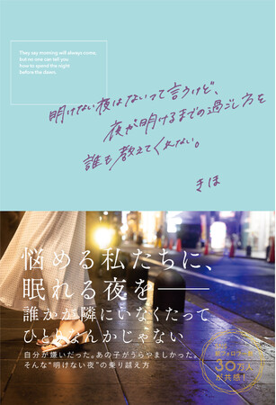 【1月13日（土）開催】全国主要書店でランキング1位獲得『明けない夜はないって言うけど、夜が明けるまでの過ごし方を誰も教えてくれない。』の著者・きほによる即完売した刊行記念イベントの“追加開催”決定！