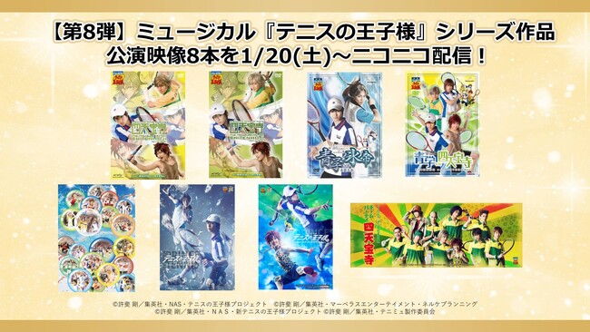 【第8弾 ミュージカル『テニスの王子様』】2024年1月20日(土)より全8本の公演映像がニコニコで連続配信！さらに12月配信作品のアンコール上映も1月12日(金)より実施決定！