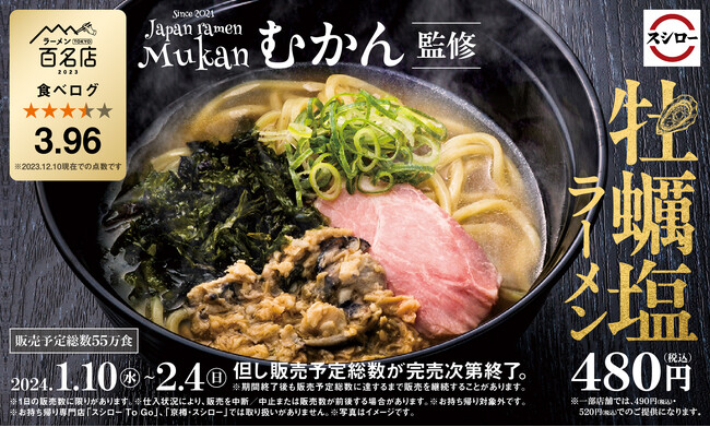 「スシロー×食べログ」全国名店監修シリーズ！食べログ点数3.96！完全予約制のラーメン店「むかん」監修。牡蠣の旨みが溢れ出す「牡蠣塩ラーメン」が期間限定で登場！