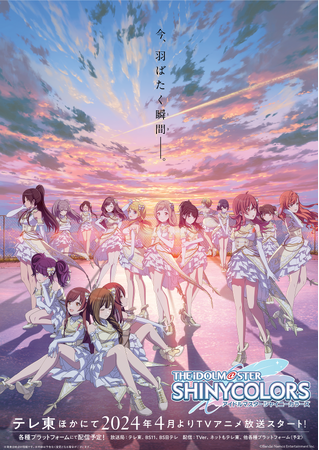 『シャニマス』テレ東ほかにて24年4月よりアニメ放送決定!キービジュアル公開!