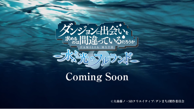 「ダンジョンに出会いを求めるのは間違っているだろうか」新作コンソールゲームのタイトルとロゴを初公開！
