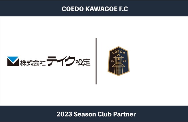 埼玉県川越市からJリーグを目指す「COEDO KAWAGOE F.C」、はかりと文具・OA・計測機器・事務機器・生活用品などを取り扱う株式会社テイク松定と2023シーズンのクラブパートナー契約を締結