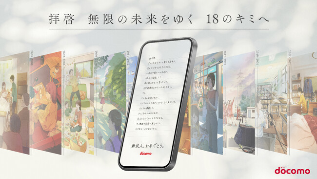 受験などで忙しい18歳へ、ドコモがスマートフォンでお祝いの場を提供「拝啓 無限の未来をゆく18のキミへ」
