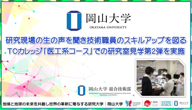 【岡山大学】岡山大学総合技術部 研究現場の生の声を聞き技術職員のスキルアップを図るTCカレッジ「医工系コース」での研究室見学第2弾を実施