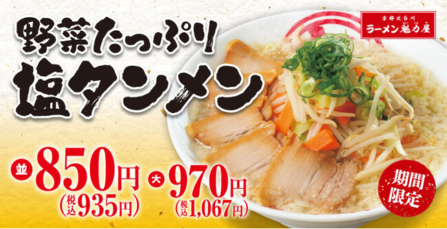 【「塩」系の再来!】「野菜たっぷり塩タンメン」が期間限定で新登場!