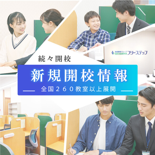 神奈川県に個別指導学院フリーステップが初開校決定