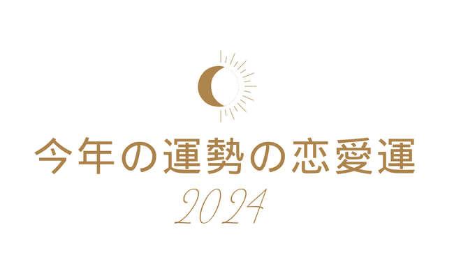 今年の運勢2024年の恋愛運をタロットで占います（相手の気持ち・今あなたへの本音）