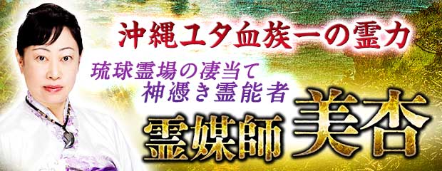 霊媒師|沖縄ユタ血族一の霊力◆琉球霊場の凄当て神憑き霊能者・美杏が「本格占い|みのり」で提供開始