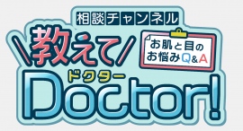 ルミナス・ビー ジャパン、一社提供番組「相談チャンネル 教えてDoctor! ~お肌と目のお悩み Q&A(東海テレビ放送株式会社)」が1月8日、本日より放送開始 ルミナス・ビー ジャパン、一社提供番組「相談チャンネル 教えてDoctor! ~お肌と目のお悩み Q&A(東海テレビ放送株式会社)」が1月8日、本日より放送開始