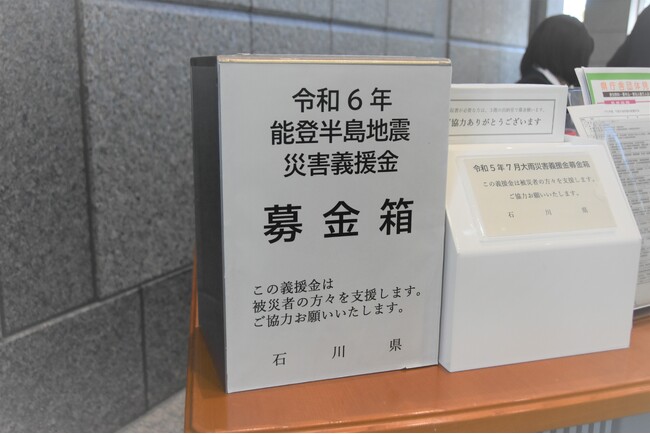 令和6年(2024年)能登半島地震災害義援金の受付について