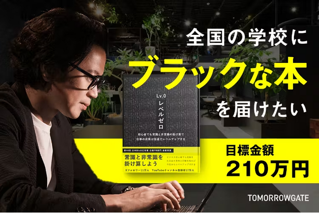 次世代にもっと早くビジネスを！全国1000校以上の教育機関へ「ビジネス書」寄贈を目指し、クラウドファンディング開始。