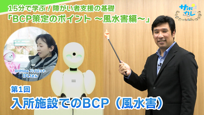 障がい者支援施設職員向けeラーニング「サポカレ」新コンテンツ「BCP策定のポイント～風水害編～」
