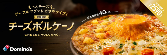 ドミノ・ピザ、新商品「チーズボルケーノ(TM)」２種類1月9日から期間限定発売　　　　直径40cm特大ピザ中央に、アツアツの「チーズ火山」が出現！日本発の世界展開される新商品販売スタート