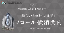 YOKOHAMA PROJECT 第三弾！「公社の賃貸」の新物件「フロール横濱関内」が2月7日から入居者応募開始