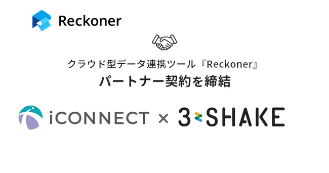 スリーシェイク、iCONNECT社とデータ連携ツール「Reckoner」のパートナー契約を締結