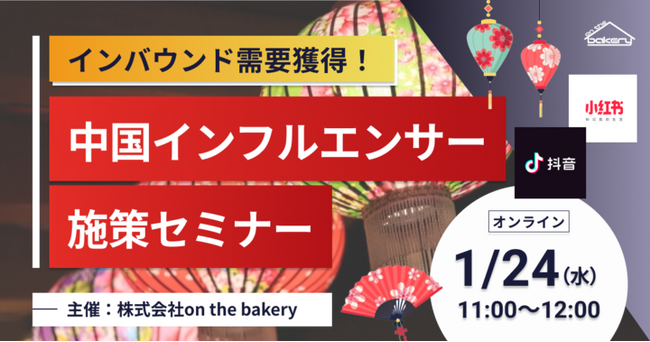 インバウンド需要獲得！中国インフルエンサー施策セミナー！《2024/1/24 11:00開催@Zoomセミナー》