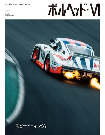 「スピード・キング」がテーマとなる今作。唯一無二の“ポルシェ・カルチャー誌”『ポルヘッド・VI』発売！