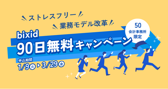 【50会計事務所限定】『bixid（ビサイド）90日無料キャンペーン』を実施