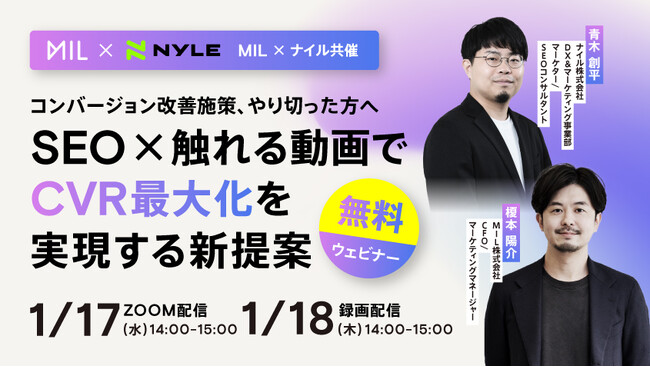 【2社共催】SEO×触れる動画でCVR最大化を実現する新提案ウェビナー｜1月17日（水）14時開催