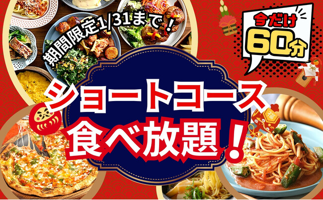 【ご好評につき再度開催!!充実の60分間食べ放題!!】和洋中のお料理が食べ放題の“ニラックスブッフェ”にて大人気の『45分間』ショートコースを1/31(水)迄の期間限定にて『60分間』に拡大いたします!