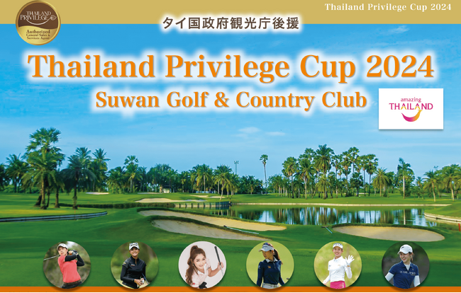 タイ長期滞在ビザの“タイランドプリビレッジ”、タイにてゴルフコンペ「Thailand Privilege Cup 2024」を2月18日(日曜日)に開催！