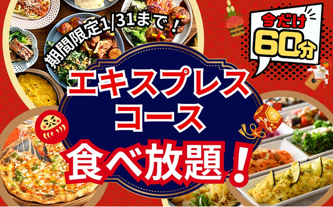 【ご好評につき再度開催!!充実の60分間食べ放題!!】和洋中のお料理が食べ放題の“ニラックスブッフェ”にて大人気の『45分間』エキスプレスコースを1/31(水)迄の期間限定にて『60分間』に拡大します!