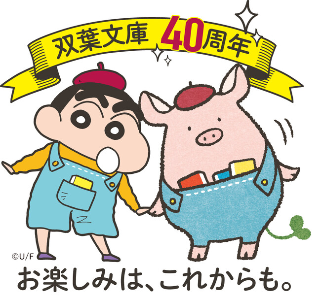 双葉文庫が創刊40周年！　クレヨンしんちゃんコラボ、プレゼントキャンペーンや大注目の新刊ラインナップなど一挙公開！