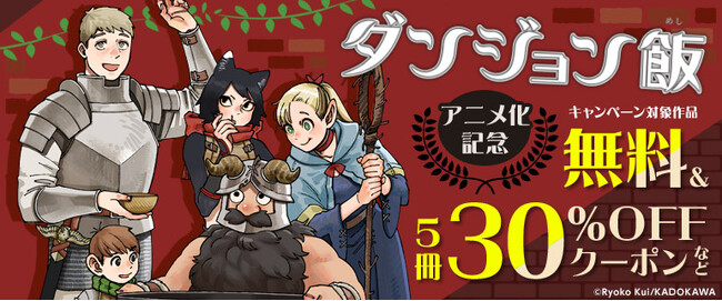 「ダンジョン飯」アニメ化記念!原作マンガをお得に楽しめるキャンペーン開催