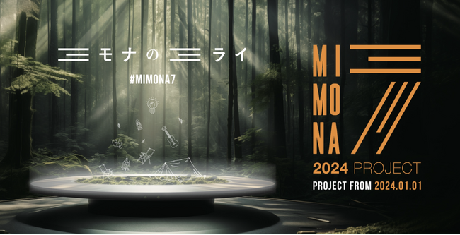 「ほりにし1億円ファンド」など＃MIMONA７プロジェクト発表