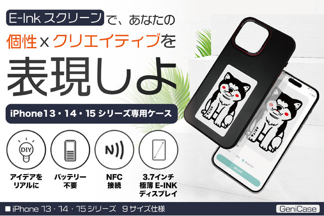 【iPhone13・14シリーズモデル新登場】オリジナル・スマホケースで差をつける！3.7インチの画期的なE-INKディスプレイを搭載したスマホケース「GeniCase」をクラウドファンディング中