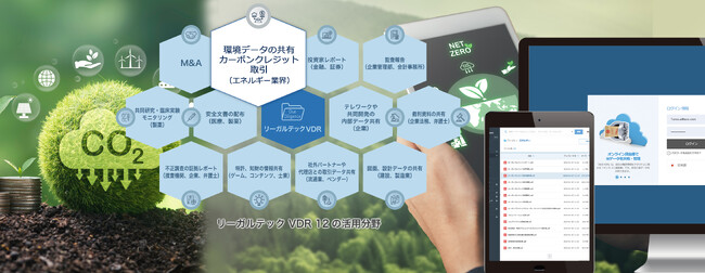 リーガルテック社、「リーガルテックVDR エネルギー」を用いて、環境データの共有を支援
