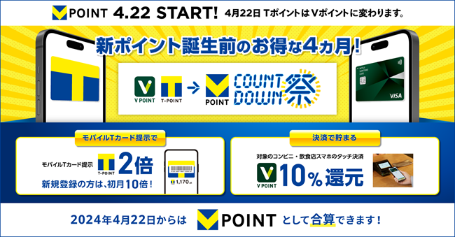 【 4月22日サービス開始「青と黄色の『Vポイント』」誕生記念 】TポイントとVポイントがお得に貯まる4か月「カウントダウン祭」を1月9日より開催！