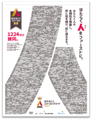 「はたらく人ファースト」に賛同する企業1,224社が新聞広告で宣言