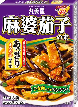 『麻婆茄子の素＜あっさりみそ味＞』『麻婆茄子の素＜こってりみそ味＞』2024年1月　リニューアル発売