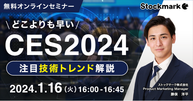 【1月16日(火) 無料セミナー】『どこよりも早い CES2024注目技術トレンド解説！』を開催（ストックマーク主催）
