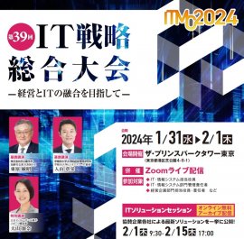 第39回 IT戦略総合大会 ―ITMC2024―