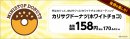 「カリサクドーナツ（ホワイトチョコ）」販促物（画像はイメージです。）