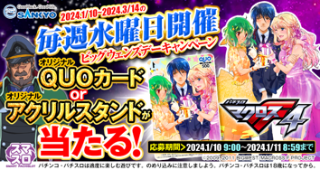 多くのファンから支持され続ける「マクロスフロンティア」がＳＡＮＫＹＯスマスロ第三弾として2024年1月9日導入開始！