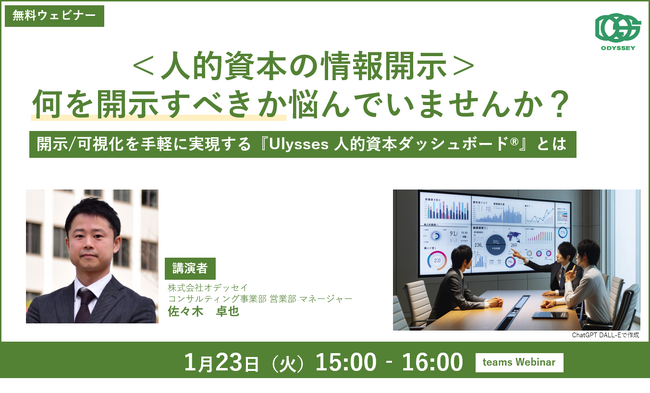 オデッセイ、日本企業の人的資本情報開示に向けた支援セミナー開催!