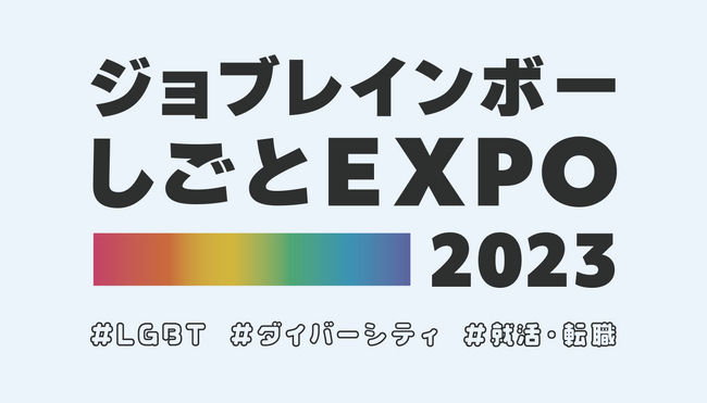 約600名が参加、日本最大のLGBTQ+フレンドリー企業合同説明会を開催しました【イベントレポート】