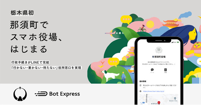栃木県初、那須町がGovTech Expressを活用し「スマホ役場」を開設。行政手続きがLINEで完結する「行かない・書かない・待たない」役所窓口を実現