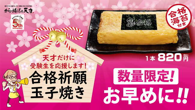 天才だけに受験生を応援！合格祈願！「から揚げの天才」で合格祈願玉子焼きを期間限定販売！