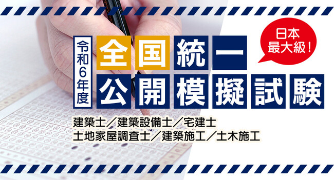 《日本最大級！》「令和6年度 全国統一公開模擬試験」お申込受付中！建築士・宅建士・施工管理技士 他