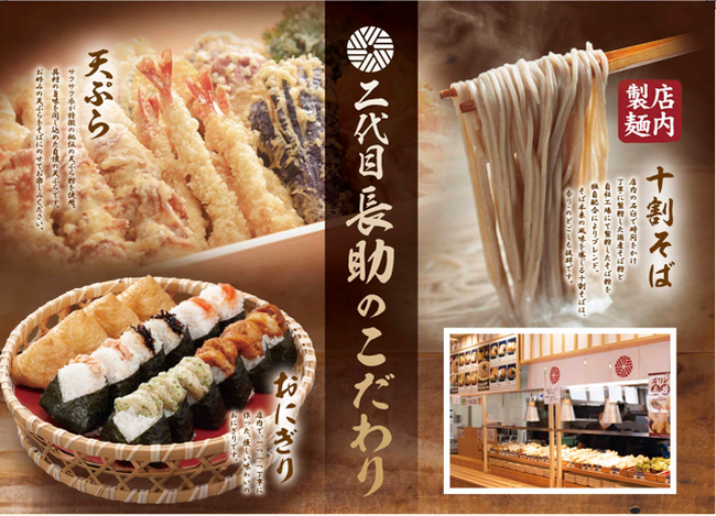 「十割そば 二代目長助　豊田若林店」愛知県三河エリアに初出店！