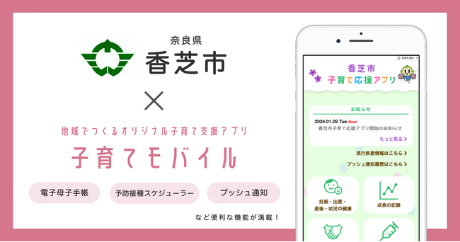 ミラボ、奈良県 香芝市で子育て支援アプリ「香芝市子育て応援アプリ」提供開始