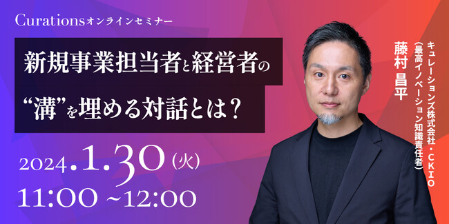 【1月30日(火)11:00～ 無料オンラインセミナー】新規事業担当者と経営者の”溝”を埋める対話とは？