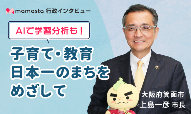 ママ向け情報メディア「ママスタセレクト」にて、大阪府箕面市・上島一彦市長へのインタビュー連載がスタート！