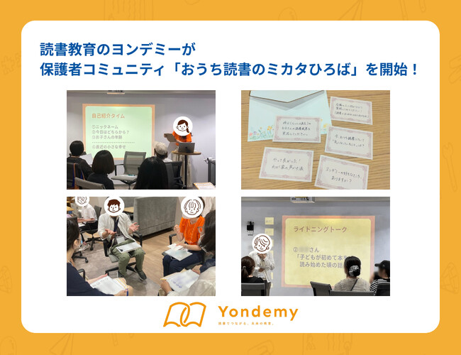 読書教育のヨンデミーが新しい保護者コミュニティ「おうち読書のミカタひろば」をオープンし、完全無料のイベントを開催！